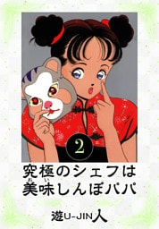 究極のシェフは美味しんぼパパ　愛蔵版　2