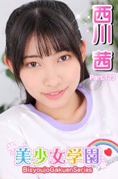 美少女学園　西川茜　Part.123