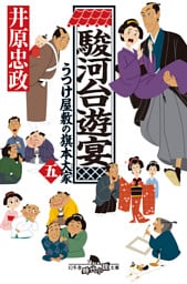 駿河台遊宴　うつけ屋敷の旗本大家 五