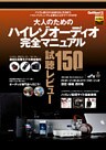 大人のためのハイレゾオーディオ完全マニュアル