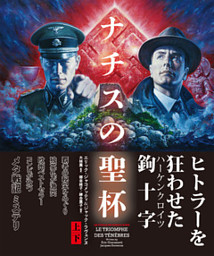 ナチスの聖杯 上下合本版 電子書籍 コミック 小説 実用書 なら ドコモのdブック