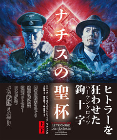 ナチスの聖杯　【上下合本版】