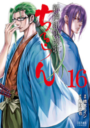 ちるらん 新撰組鎮魂歌 16巻|電子書籍[コミック・小説・実用書