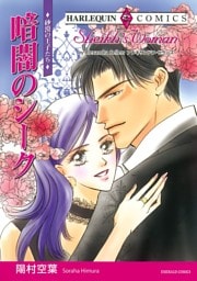 暗闇のシーク【分冊】 10巻