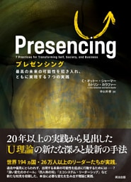 プレゼンシング――最高の未来の可能性を招き入れ、ともに実現する７つの実践
