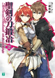 聖剣の刀鍛冶　１５