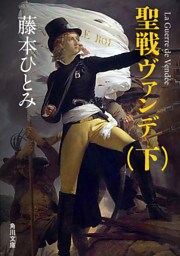 聖戦ヴァンデ（下）