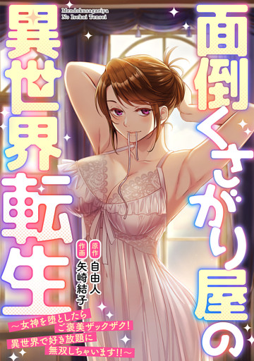 面倒くさがり屋の異世界転生 ～女神を堕としたらご褒美ザックザク！ 異世界で好き放題に無双しちゃいます！！～【フルカラー】