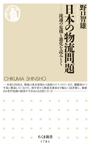 日本の物流問題　――流通の危機と進化を読みとく