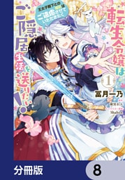 転生令嬢はご隠居生活を送りたい！　王太子殿下との婚約はご遠慮させていただきたく【分冊版】　8