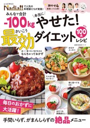 みんなで合計-100kg本当にやせた！ 最効ダイエットレシピ 表紙