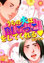 うちの夫はBLごっこをしてくれる7