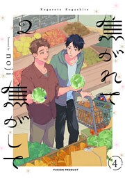 焦がれて焦がして(2)【分冊版】(4)