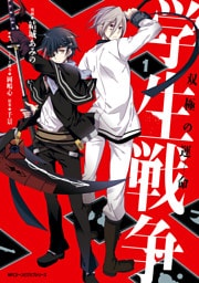 学生戦争～双極の運命～　１
