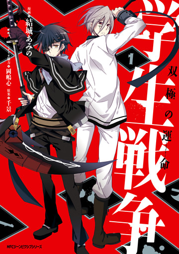 学生戦争～双極の運命～