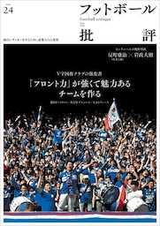 フットボール批評issue24