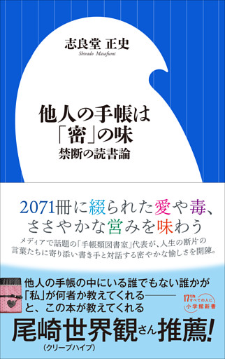 他人の手帳は「密」の味　～禁断の読書論～（小学館新書）