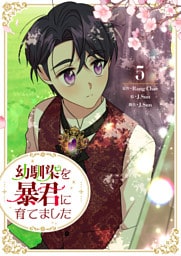 幼馴染を暴君に育てました 5