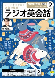 ＮＨＫラジオ ラジオ英会話2026年9月号