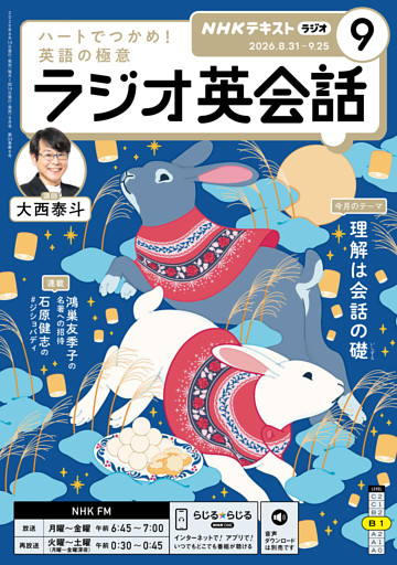 ＮＨＫラジオ ラジオ英会話