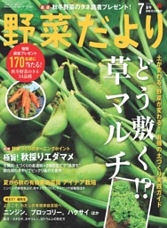 野菜だよりの最新号 | dマガジンなら2,400誌以上の人気雑誌が読み放題！