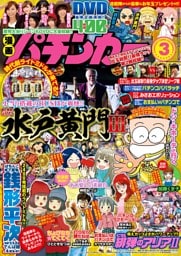 漫画パチンカー 2017年3月号