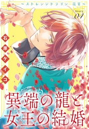 異端の龍と女王の結婚～ストレンジドラゴン 花宴～［1話売り］　story04