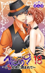 イきすぎ！～ドＳ兄弟に囲まれて～ 18巻