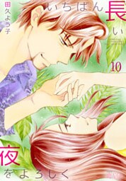 いちばん長い夜をよろしく 10