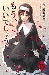 もう、いいでしょう。 4話