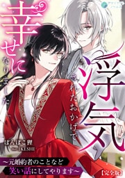 浮気されたおかげで幸せになりました～元婚約者のことなど笑い話にしてやります～【完全版】
