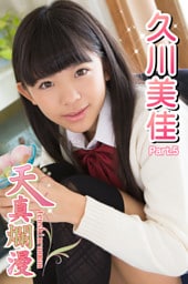 天真爛漫　久川美佳　Part.05