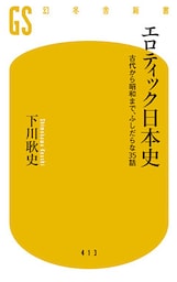 エロティック日本史 古代から昭和まで、ふしだらな35話