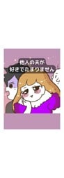 他人の夫が好きでたまりません