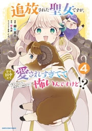 追放された聖女ですが、実は国中から愛されすぎてて怖いんですけど！？　～聖女イヴリンと愉快な（？）仲間たち～４【電子書店共通特典イラスト付】
