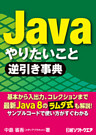 Java やりたいこと逆引き事典（日経BP Next ICT選書）