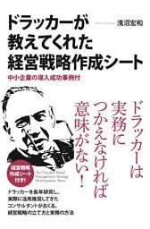 ドラッカーが教えてくれた経営戦略作成シート