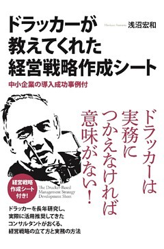 ドラッカーが教えてくれた経営戦略作成シート