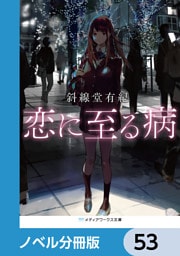 恋に至る病【ノベル分冊版】　53