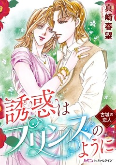 誘惑はプリンスのように〈古城の恋人〉