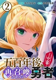 【合本版】五百年後に再召喚された勇者　～一度世界を救ったから今度は俺の好きにさせてくれ～（2）