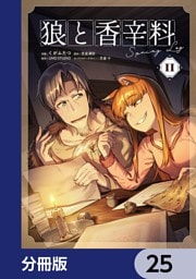 狼と香辛料Spring Log【分冊版】　25