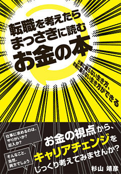 転職を考えたらまっさきに読むお金の本