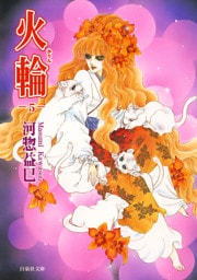 火輪　5巻