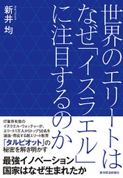 世界のエリートはなぜ「イスラエル」に注目するのか
