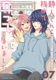 静人くんの初めて、奪ってしまいました【単話】（７）