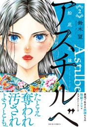 アスチルベ～船底の花嫁～ 2