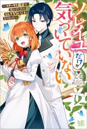 ソレイユだけが気づいていない～ステータス鑑定で遊んでいたらとんでもないことになりました～【特典SS付】