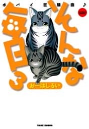 そんな毎日 ポパイ狂騒曲 (3)