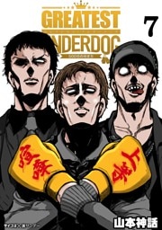 グレイテストアンダードッグ（７）